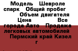  › Модель ­ Шевроле спарк › Общий пробег ­ 69 000 › Объем двигателя ­ 1 › Цена ­ 155 000 - Все города Авто » Продажа легковых автомобилей   . Пермский край,Кизел г.